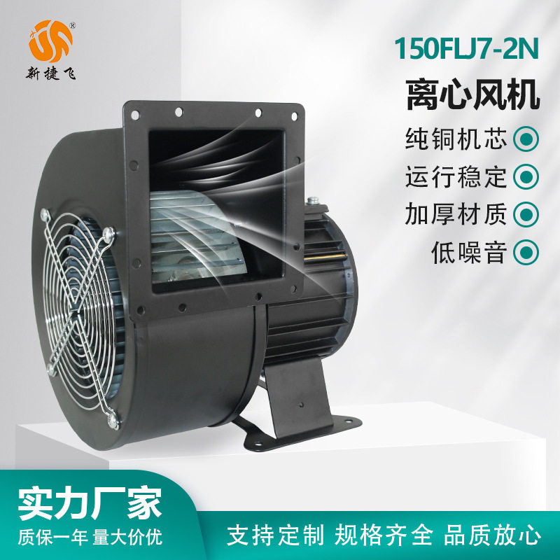 150FLJ7-2N工频离心风机内转子380V纯铜机芯新捷飞XJF大风量