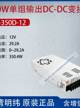 cSD-350D-12台 湾明纬350W单组输出DC-DC变换器电流27.5A功率330W
