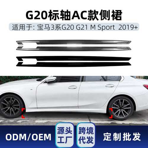 适用宝马3系G20 G21 M Sport标轴AC款2019+侧裙扰流板小包围改装