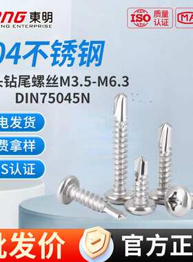 东明304不锈钢盘头钻尾螺丝十字平头自攻自钻燕尾丝DIN7504N
