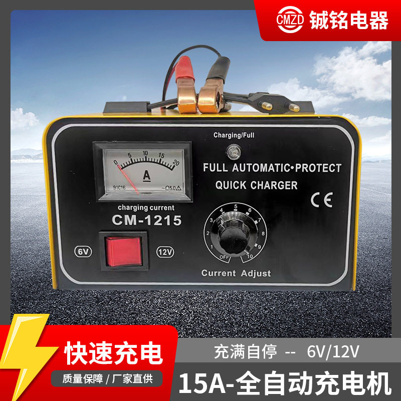 隔离式电池充电器全自动15A快速充电机批发6V12V充电器充满自停