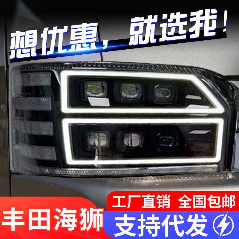 适用于05-18款丰田HIACE海狮大灯总成改装LED透镜日行灯流光转向