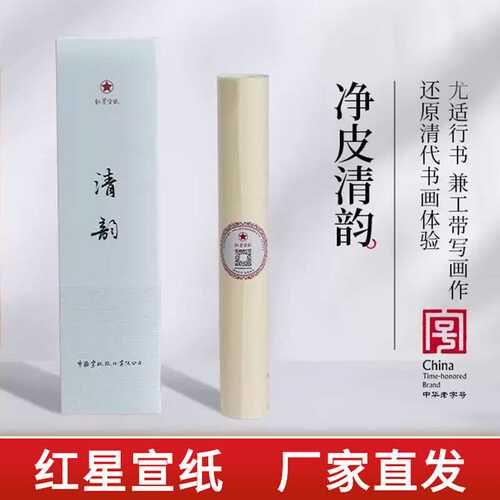 红星宣纸厂 清韵宣纸书法毛笔字纸3分熟手工宣纸工笔画书法小写意