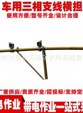 13128斗臂车用三相支线杆导线支架 绝缘斗臂车用三相临时横担