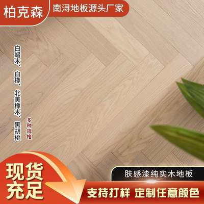 新三层肤感漆地板环保孕妇幼儿专用地暖用实木复合南浔源头柏克森