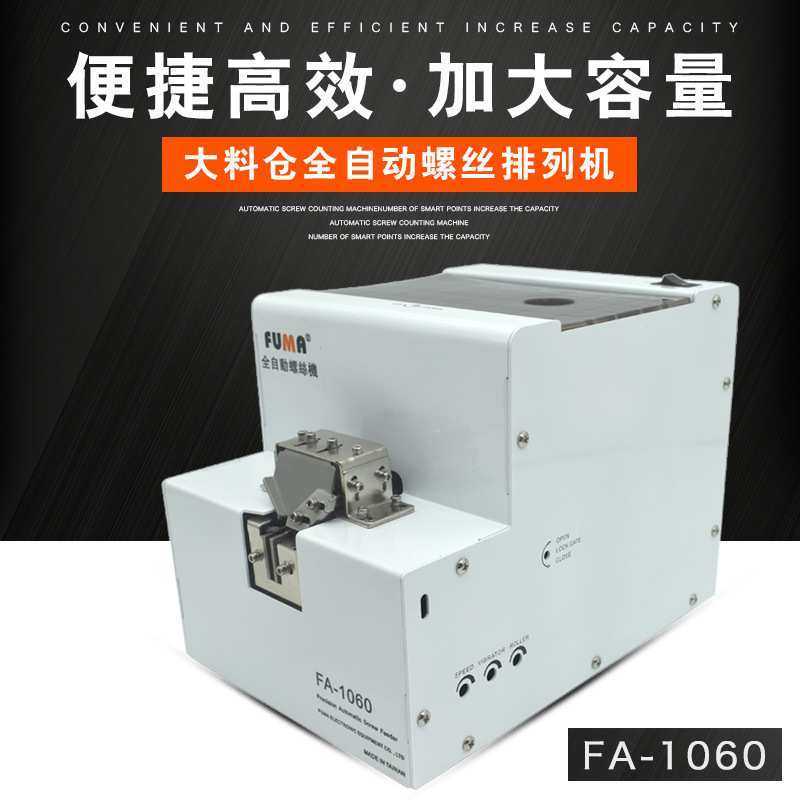 FUMA大容量螺丝机FA-1060全自动螺丝排列机大料仓螺丝供给送料机,机械设备,其他机械设备,淘宝优惠券,粉丝福利购,淘宝优惠卷