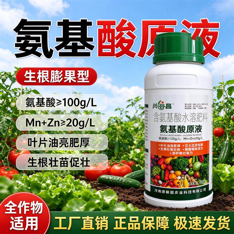 氨基酸水溶肥原液通用型蔬菜果树农用叶面肥壮苗生根促花壮果膨果