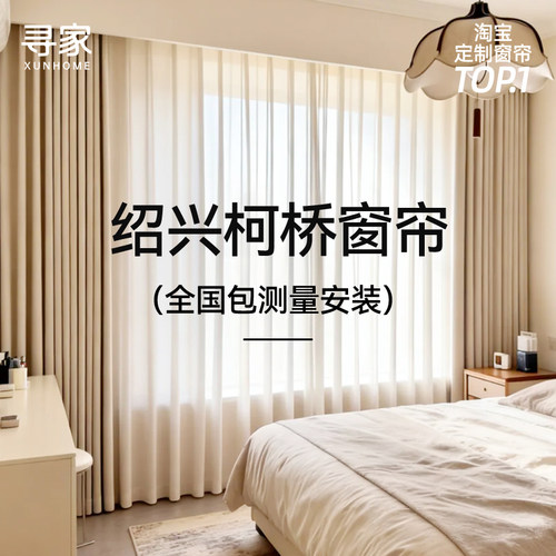 【寻家】全屋窗帘定制2026新款遮光抗菌雪尼尔绍兴柯桥客厅卧室py