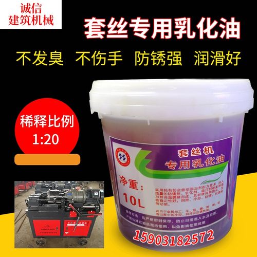 滚丝机乳化油套丝机乳化油钢筋车丝机冷却液钢筋滚丝机冷却液配件