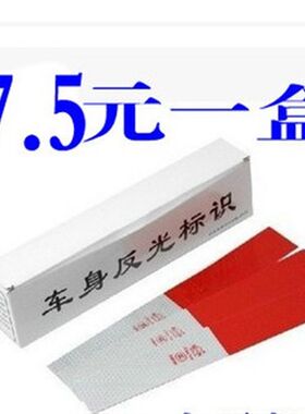 盒装通用反光贴 汽车反光纸 车身反光条标识贴 货车反光贴反光条