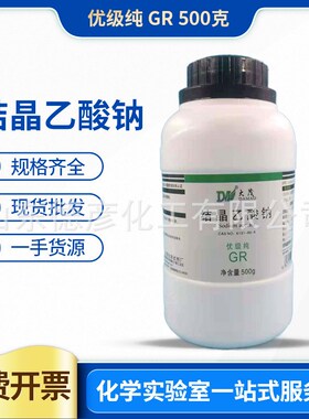 结晶乙酸钠优级纯 GR500g现货一手货源