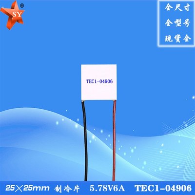 252504906制冷片25*25mm5V6A电子温差半导体致冷器件TEC1-04906