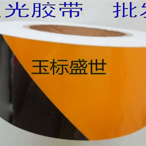 黄黑色警示胶带宽5cm医院地面划线标识反光条防氺耐磨自粘带底纸