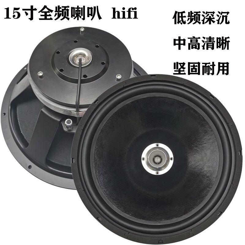 15寸同轴全频喇叭家用hifi高灵敏度发烧胆机石机