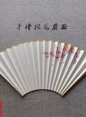 纯手绘桃花扇面7-10寸各种尺寸可定制手绘薄苏工宣纸折扇面