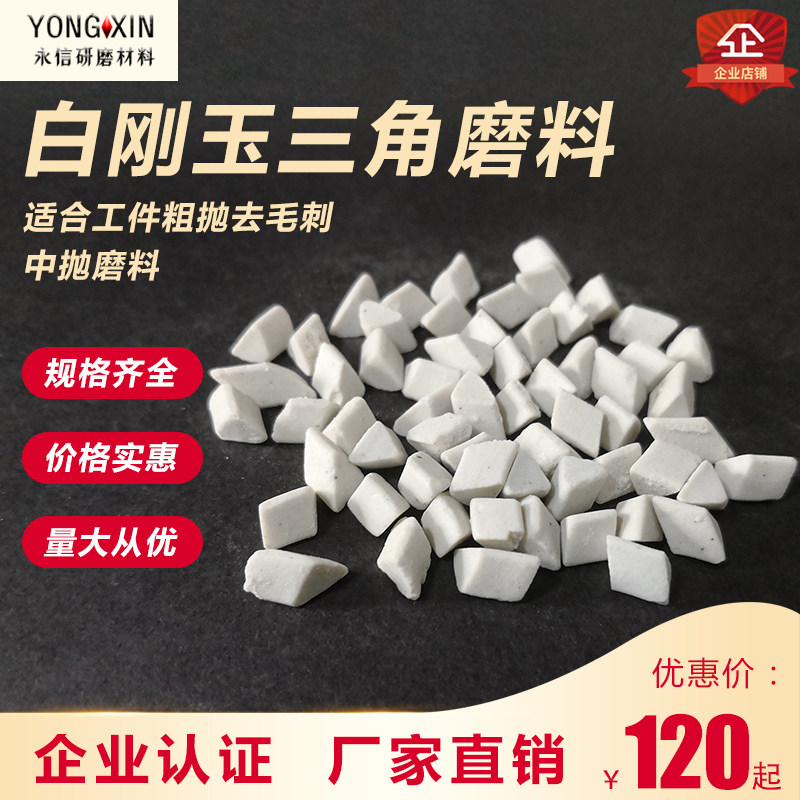 白刚玉陶瓷磨料金属去毛刺除锈粗中磨研磨石正斜三角振动机抛磨块