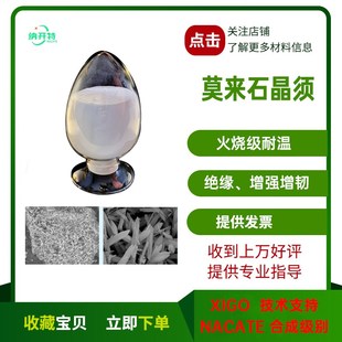 莫来石晶须增强增韧耐磨阻燃绝缘复合添加剂复合材料涂料实验专用