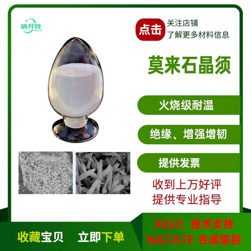 莫来石晶须增强增韧耐磨阻燃绝缘复合添加剂复合材料涂料实验专用