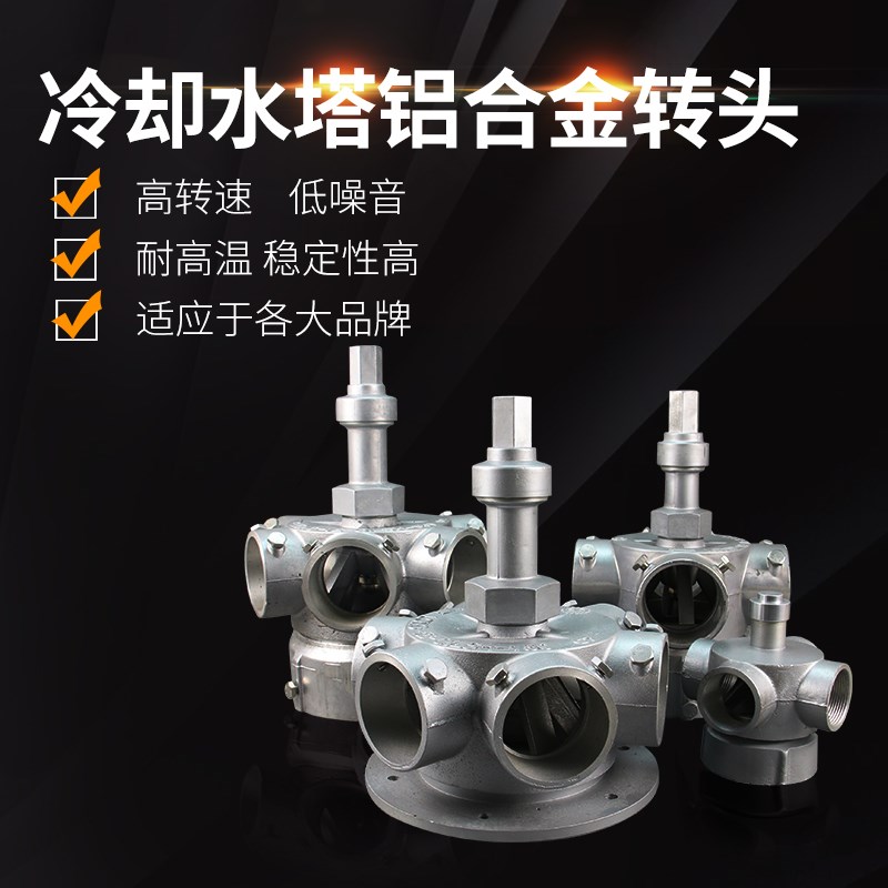 中央空调冷却塔铝合金转头洒水头布水器3/4/5/6/8寸冷藏库水塔配