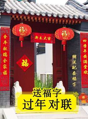 中式喜庆春联过年挂联新春对联大门农村春节高档绒面对练自带背胶