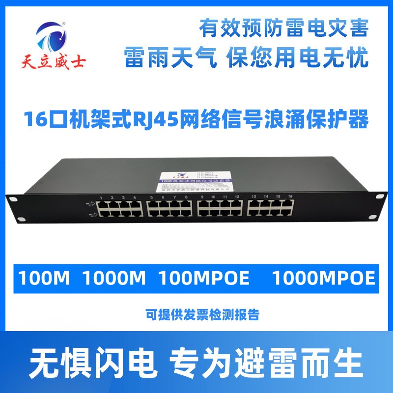 16路机架式交换机网络信号防雷器1000M48vpoe计算千兆端口由保护U
