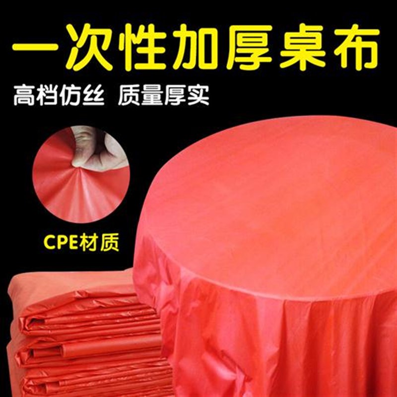 一次性加厚塑料仿丝大红色乳白色桌布厚圆桌方桌桌布