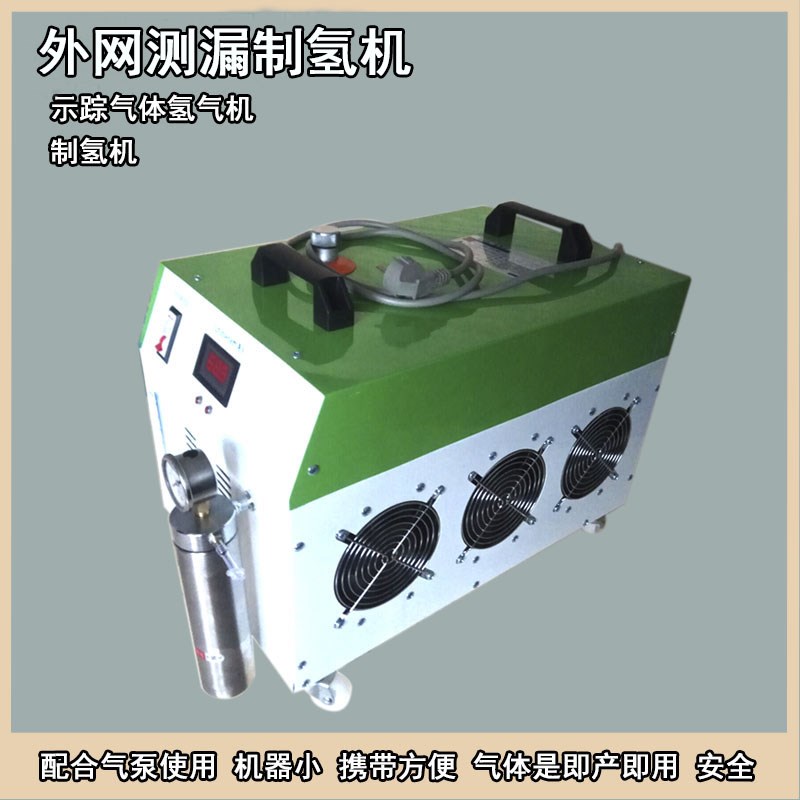 氢氧机氢气机测漏制氢机示踪气体发生器测漏水制氢机器