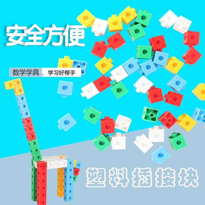 小学数学学具 拼接块 立方块正方体1cm/2cm 塑料插接连接块可拼接