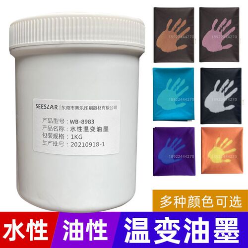 丝印温变油墨感温变色浆31服装变色涂料不掉色耐洗黑变红蓝变绿