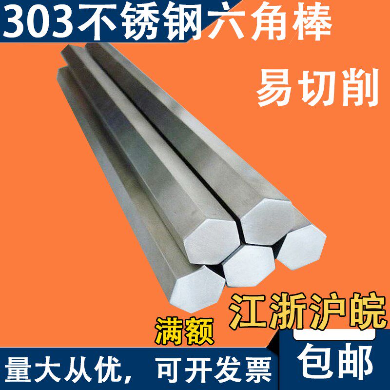 303不锈钢六角棒六方对边30 32 34 35 36 38 40 41 42 43 44 45mm