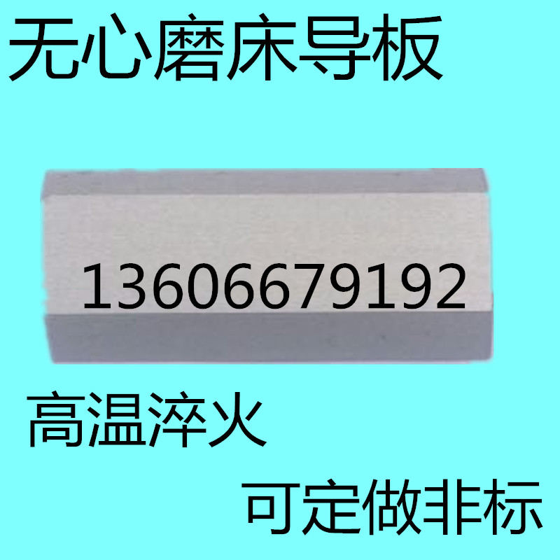 MT1040A M1050A M1080B无心磨床托架配件白钢导板 轴承钢加长挡板