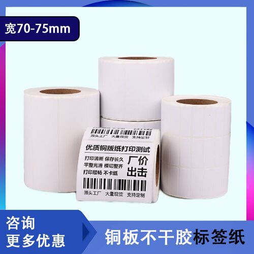 铜版纸不干胶70-75宽100 90 80 65 60 55 50 条码纸标签打印纸外