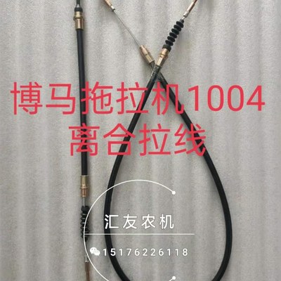 博马拖拉机配件 1004 1204 1304 主副离合拉线 副离合拉线 离合线