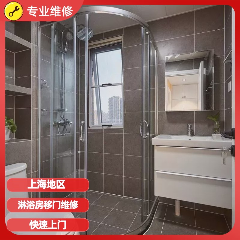 上海专业淋浴房移门维修修理玻璃门更换移门滑轮开门淋浴房维修