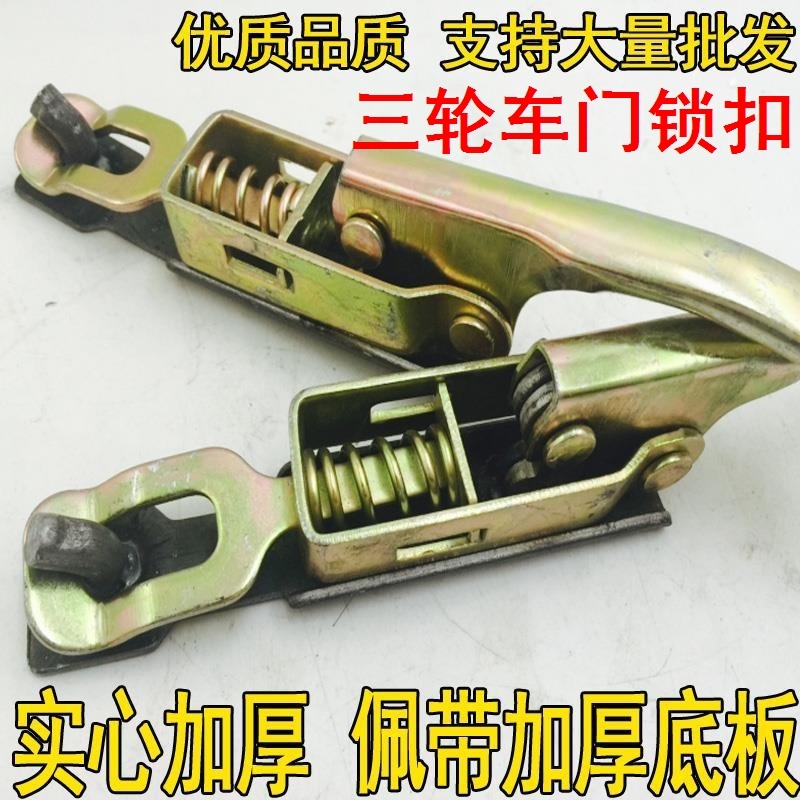 电动三轮车配件冲压件车门子一体弹簧扣挂钩门把手车厢扣车架锁扣