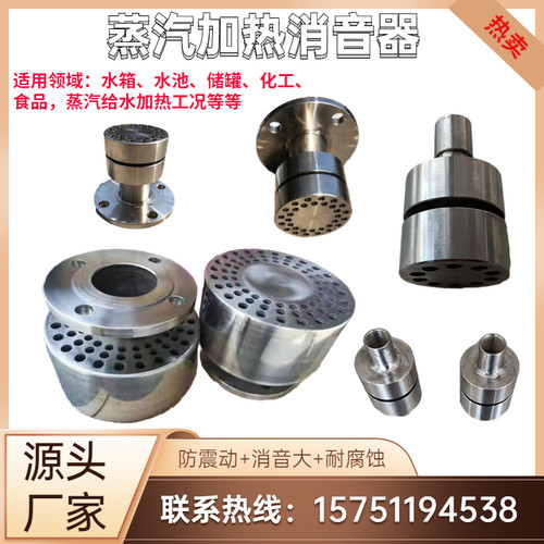 蒸汽加热消音器 水箱罐澡堂酒店浸没式不锈钢汽水混合喷射消音器