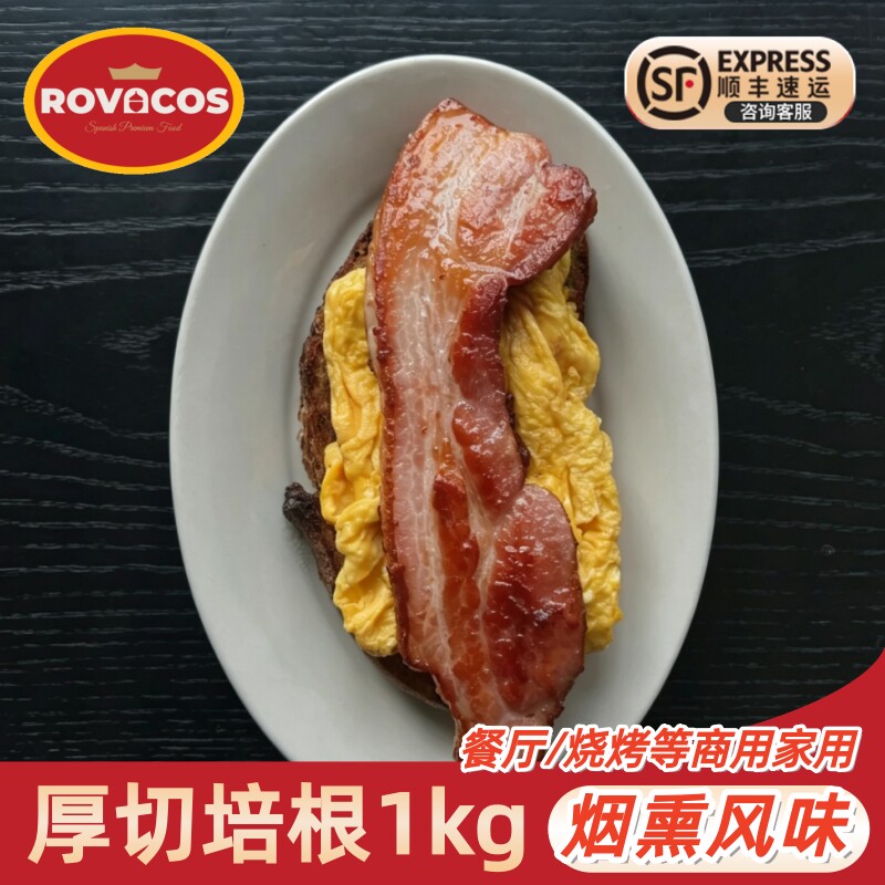 ROVACOS厚切培根美式烟熏培根商用儿童早餐家用三明治手抓饼专用