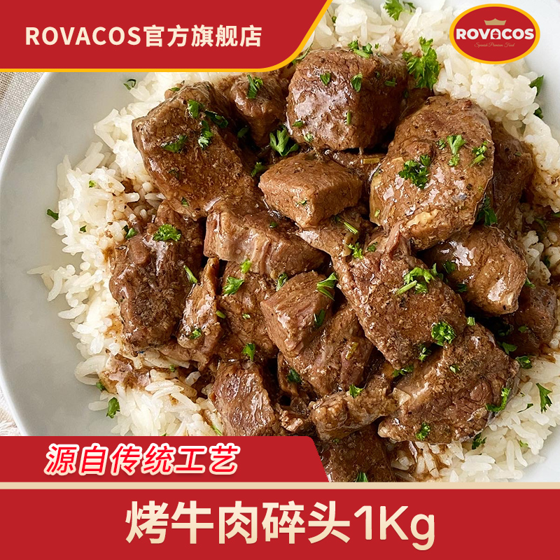 ROVACOS烤牛肉整袋块状熟牛肉即食代餐烧烤味牛肉碎头边角大分量