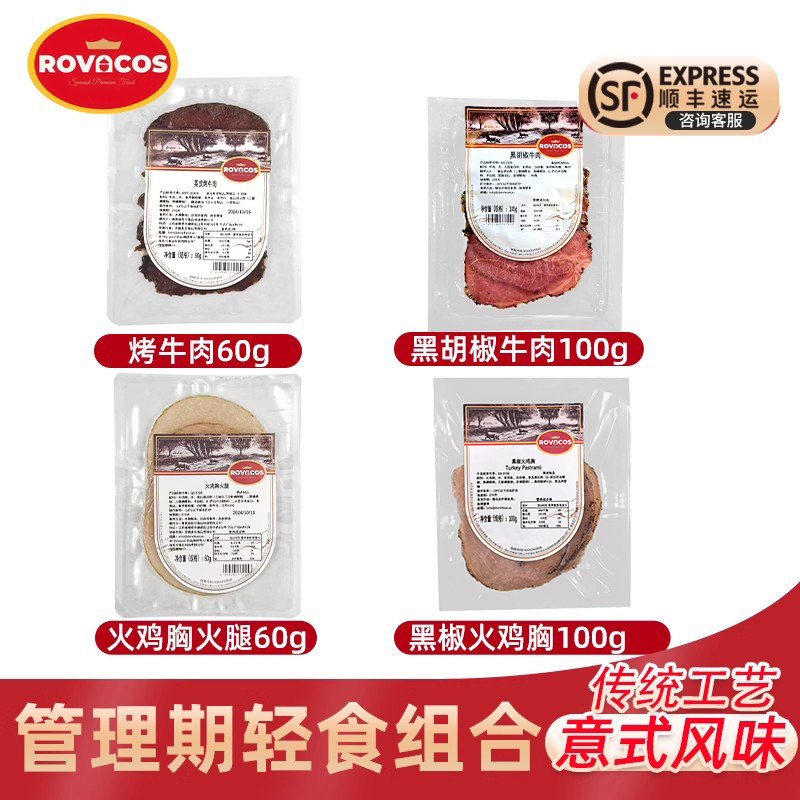 轻食牛肉ROVACOS帕斯雀黑胡椒牛肉片火鸡胸肉即食烤牛肉管