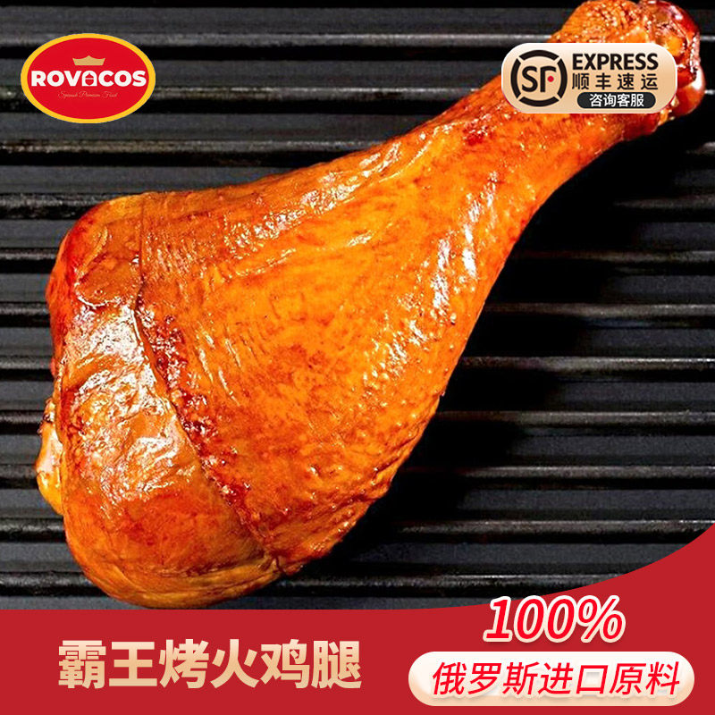 俄罗斯原料进口巨型火鸡腿即食烟熏火鸡腿烤火鸡开袋即食新奥尔良