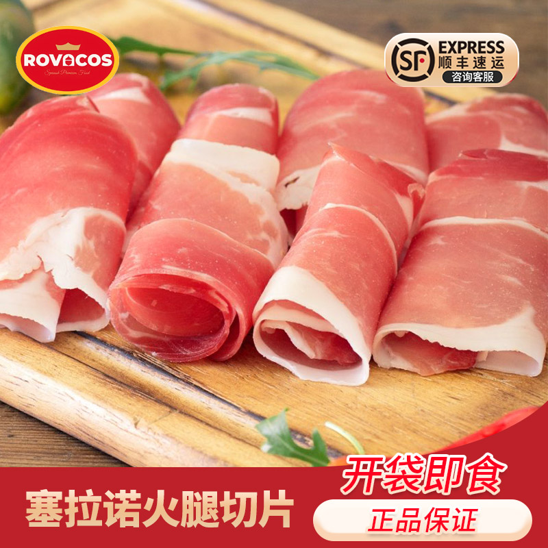 ROVACOS西班牙塞拉诺火腿切片100g即食生吃三明治火腿片独立包装图片