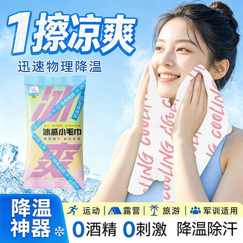 降温冰巾持久冰凉冰感毛巾户外运动露营清凉湿巾解暑止汗凉感冷感