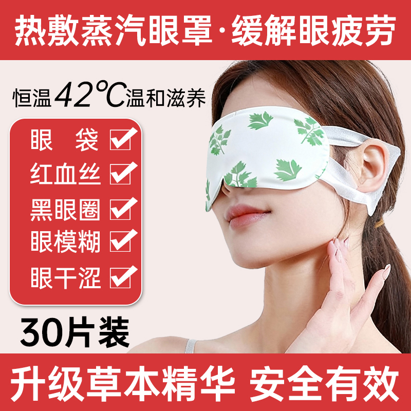 艾草蒸眼罩热敷缓解眼疲