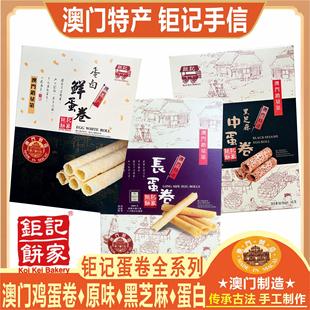 澳门鸡蛋卷澳门钜记饼家长蛋卷黑芝麻中蛋卷蛋白鲜蛋卷铁盒凤凰卷