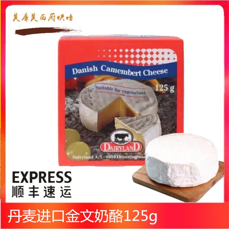 丹麦Camembert cheese金文奶酪芝士奶酪 白霉软奶酪芝士125g