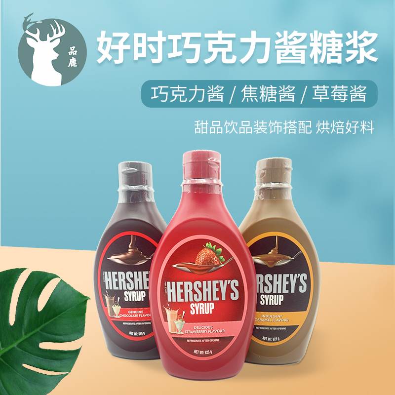 好时巧克力味糖浆酱 好时焦糖酱 草莓酱好时巧克力酱烘焙原料650g