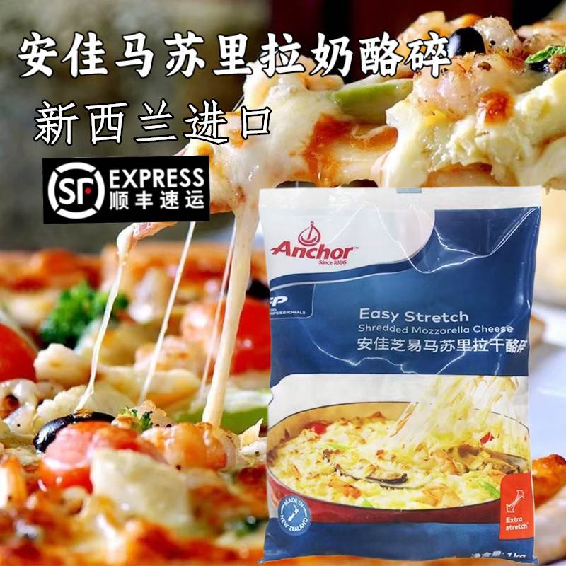 安佳马苏里拉芝士碎1kg新西兰进口奶酪丝披萨拉丝家用焗饭干酪条