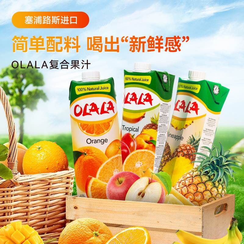 塞浦路斯果汁OLALA橙汁菠萝汁葡萄汁1L进口果汁调酒果汁饮料