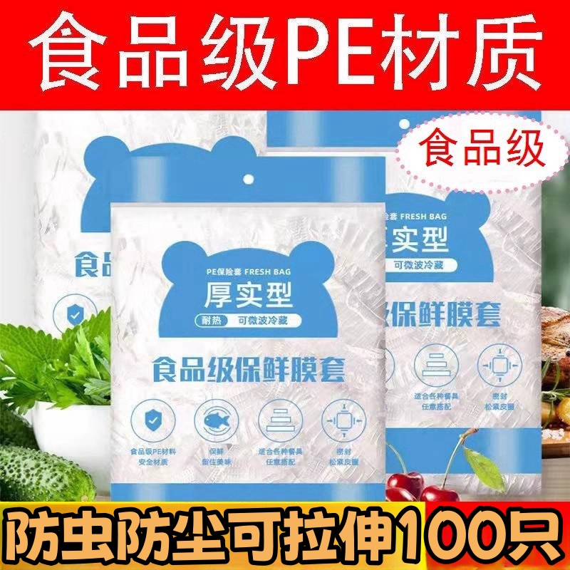 一次性保鲜膜套防虫防尘抗菌商用