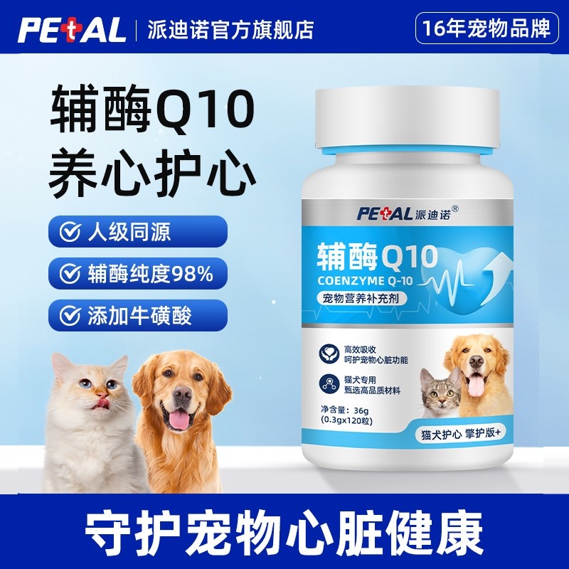 派迪诺宠物辅酶Q10猫咪狗狗保护心脏肥大健康辅助调理老年猫犬用